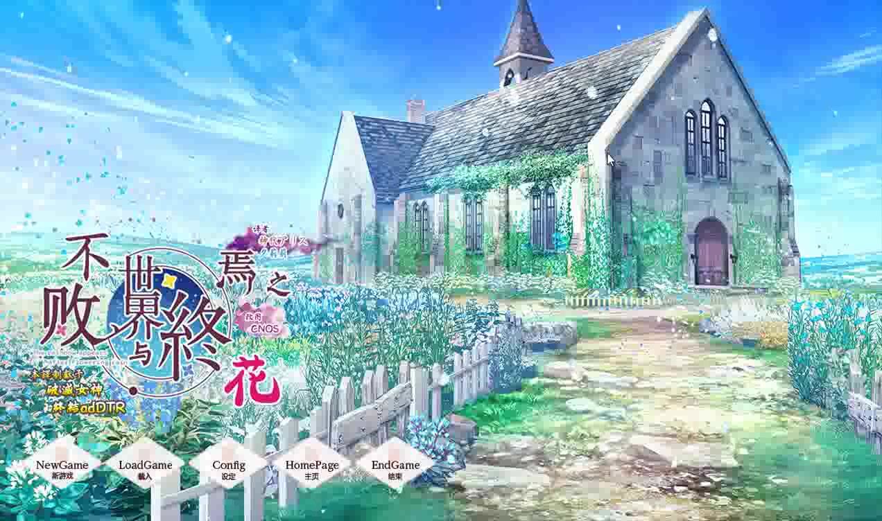 【KRKR】永不枯萎的世界与终结之花