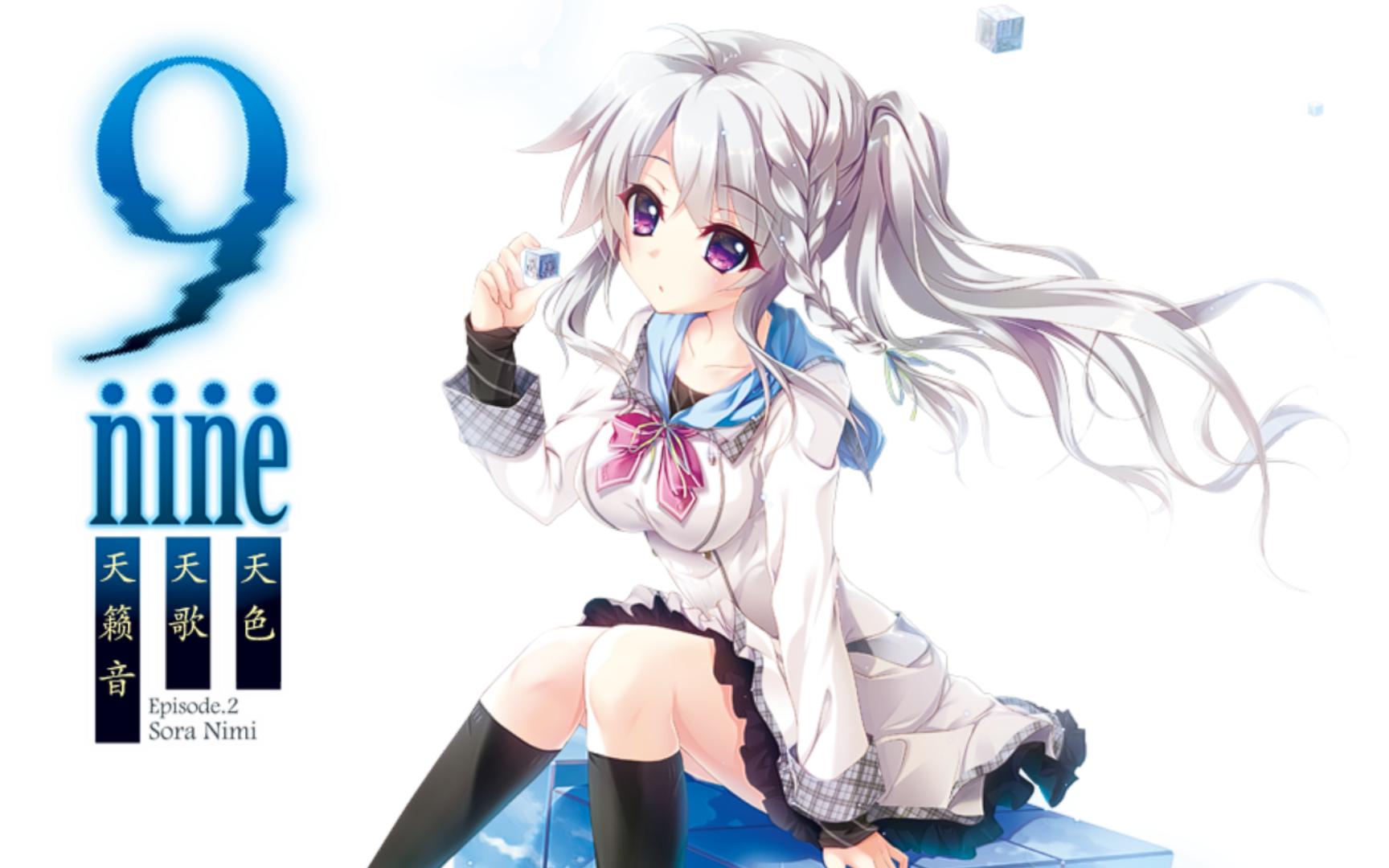 【KRKR】9-nine-天色天歌天籁音