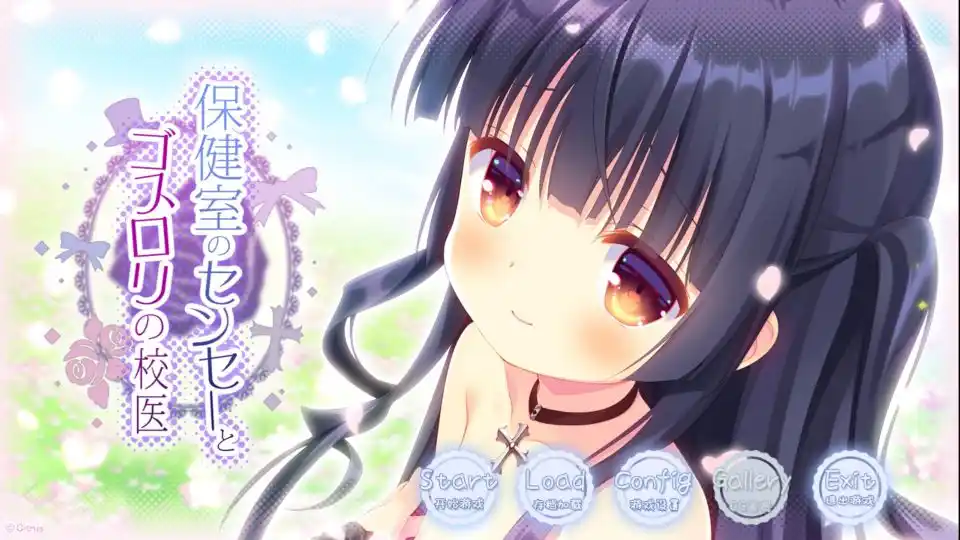 【Tyranor】保健室的老师与哥特萝莉的校医