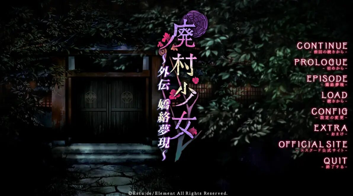 【PC】废村少女 外传 ~娇络梦现~