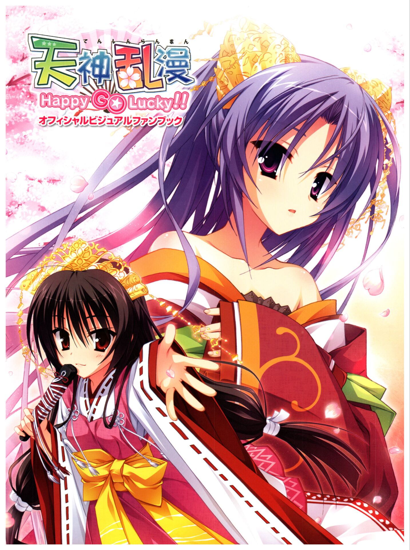 【KRKR】天神乱漫 Happy Go Lucky!!