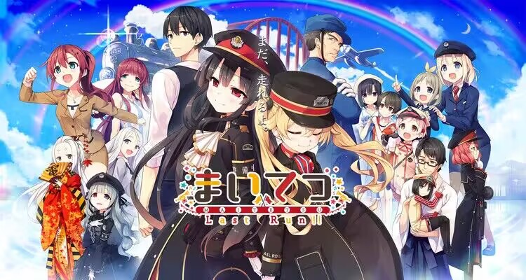 【PC】爱上火车-Last Run!!