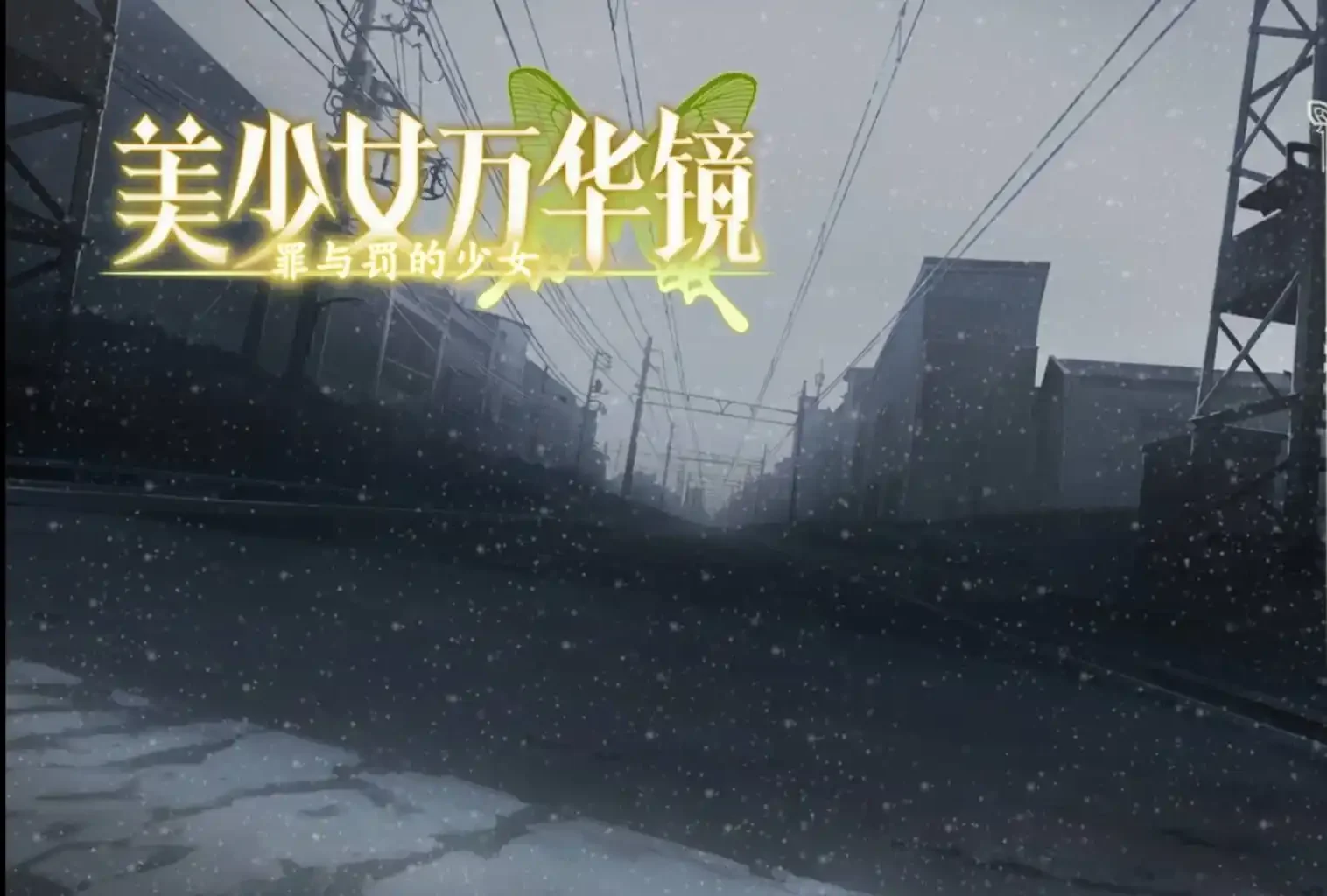 【ONS】美少女万华镜4:罪与罚的少女