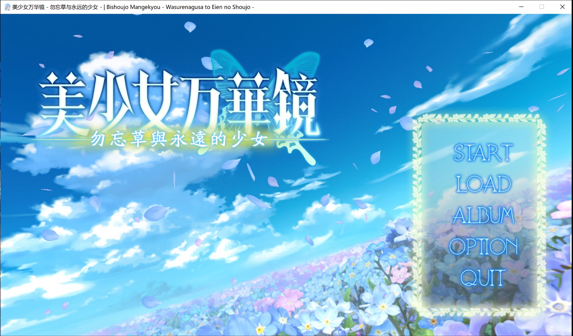 【ONS】美少女万华镜2:勿忘草与永远的少女