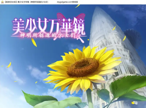 【ONS】美少女万华镜3:神明所创造的的少女们