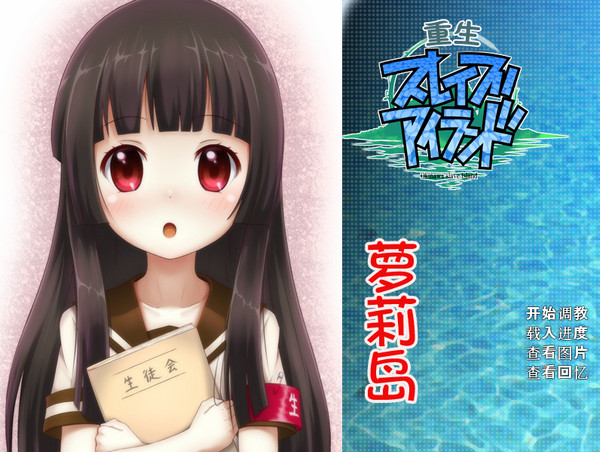 【KRKR】【强烈推荐】重生萝莉岛