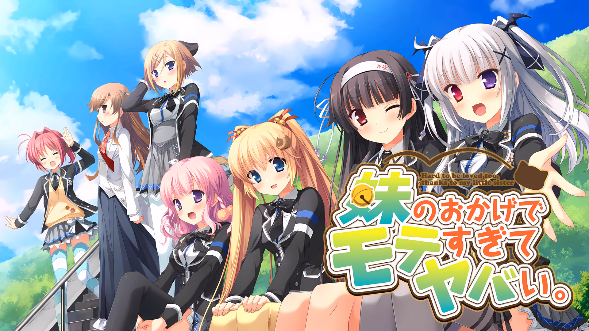 【PC】因为妹妹太受欢迎了糟糕了